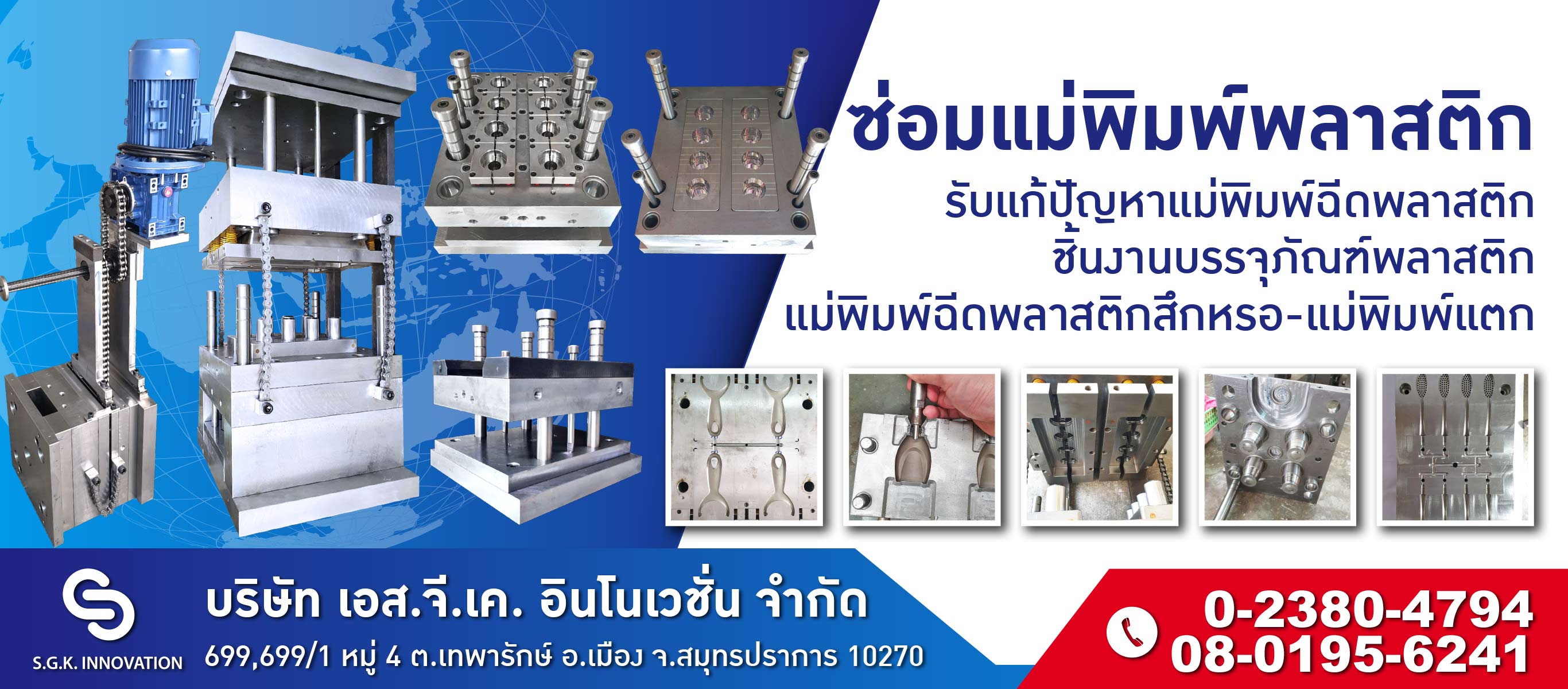 ซ่อมแม่พิมพ์พลาสติก เอสจีเค อินโนเวชั่น