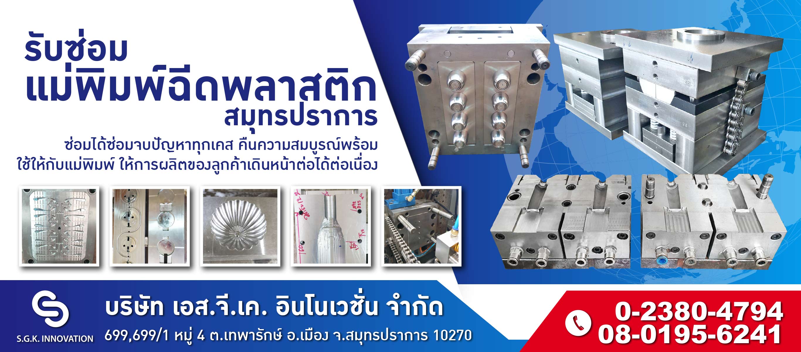 โรงงานรับซ่อมแม่พิมพ์ฉีดพลาสติก สมุทรปราการ