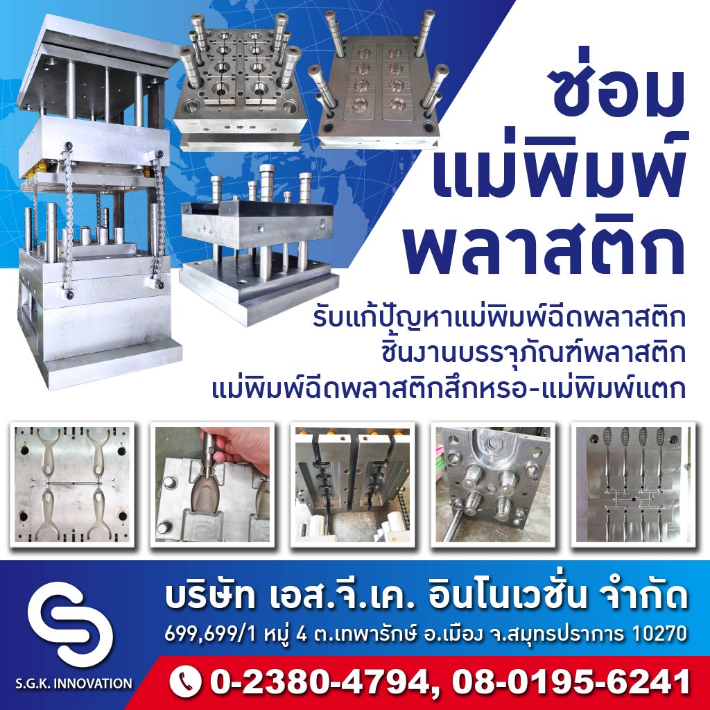 รับทำแม่พิมพ์ ซ่อมแม่พิมพ์พลาสติก