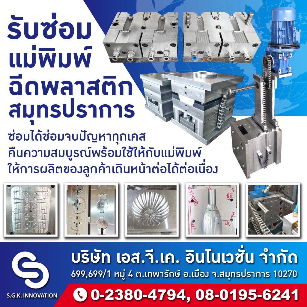 รับทำแม่พิมพ์ ซ่อมแม่พิมพ์พลาสติก